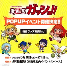 『金色のガッシュ!!』期間限定POP UP SHOPがJR新宿駅に登場　グッズなど続々