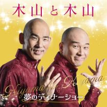 「かーえろうかー」紅白歌手・木山裕策、本名出演でネットざわつく　もうひとつの名前「細魚（ほそぎょ）」になるまで