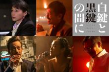 元V6の森田剛と男闘呼組の高橋和也が映画共演、池松壮亮主演『白鍵と黒鍵の間に』キャスト発表