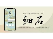俳句・和歌用語集スマホアプリ「細石」新バージョンをリリース！