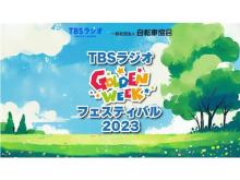 【東京都 豊洲】「TBSラジオ GWフェスティバル2023」ステージイベント第二弾発表！