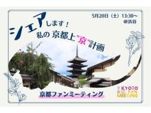 【京都府】首都圏在住で京都に関心がある人を対象にしたイベント開催！就労改善の補助金にも注目