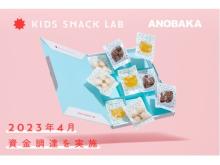 子どもの心と体が喜ぶ栄養機能お菓子のD2Cブランド"KIDS SNACK LAB"が3商品の販売を開始