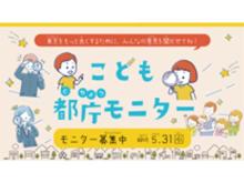 東京都の「こども都庁モニター」＆「子供の『遊び』推進プロジェクト」に注目