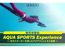 【神奈川県横浜市都筑区】水中スクーターが体験できる無料イベントを横浜国際プールで開催