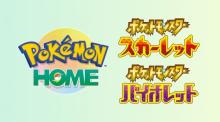 『Pokemon HOME』近日アップデート決定　『スカーレット・バイオレット』連携可能で隠れ特性のニャオハたちゲット