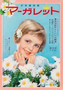 「マーガレット」創刊60周年　『ベルサイユのばら』『アタックNo.1』『花より男子』…歴代表紙を公開