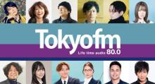 TOKYO FM、聴取率全日平均「男女12～69歳」で単独首位　7期連続首位の快挙【一覧あり】