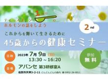 【佐賀県佐賀市】ジェンダーフリープロジェクトが「45歳からの健康セミナー」の第2弾を7/9に開催