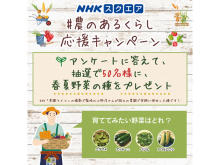 DVD頒布会「菜園ライフ」発売記念！春夏野菜の種が当たるInstagramキャンペーン開催中