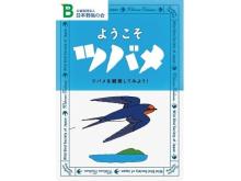 日本野鳥の会が“ツバメを観察したくなるパンフレット”を制作、無料プレゼント実施中！