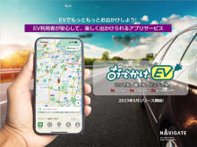 EV車での外出がさらに便利に！EV充電スポット検索アプリ「おでかけEV」がリリース