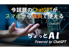 話題のChatGPTをスマホアプリから無料で使える！「ちょっとAI」サービスリリース