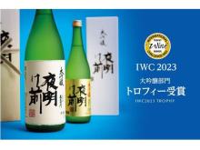 小野酒造店「夜明け前 大吟醸」が「IWC 2023」SAKE部門にて最高賞を受賞