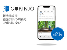 マンション住民限定のコミュニティ醸成アプリ「GOKINJO」がリニューアル！