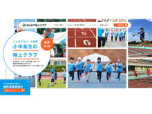 【東京都・神奈川県】トップアスリートが指導する「ゆめおり陸上クラブ」が公式サイトをリニューアル