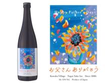 永井酒造が“父の日ラベルのチャリティー日本酒”発売、収益金全額を子供地球基金へ寄付