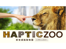 動物の触り心地を体験できる『新宿感触動物園 HapticZoo』、記録ムービー公開