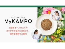 オンライン薬局ミナカラが新サービス「My KAMPO」開始！薬剤師が対話から漢方薬を提案