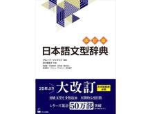 25年ぶりに改訂！くろしお出版が『日本語文型辞典  改訂版』を発売