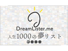 夢や目標の実現を1000のリストで具体的に追求！無料サービス「DreamLister.me」公開