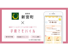 【福岡県新宮町】ICTを活用した継続的なサポートを実現。子育て支援アプリ「ぐーまっち！」提供開始