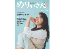 情報誌『めりぃさん』vol.19発売！巻頭インタビューには女優の浅野ゆう子さんが登場