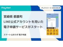 【宮崎県都農町】行政手続きがLINEで完結！「スマート公共ラボ電子申請」のサービスがスタート