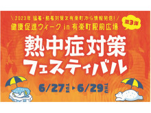 【東京都】有楽町駅前で開催の熱中症対策フェスティバルに「熱中症ゼロへ」プロジェクトが出展！
