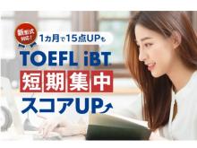 「ベストティーチャー」が「TOEFL iBT対策コース」をリニューアル！