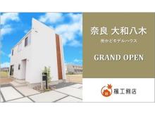 大きな吹き抜けが見どころ！楓工務店が奈良県橿原市にモデルハウスをオープン