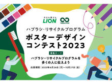 ｢ハブラシ・リサイクルプログラム ポスターデザインコンテスト2023」応募受付開始！