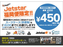 Jetstar×CARGO PASS！福岡空港からの手荷物当日ホテル配送がキャンペーン価格に