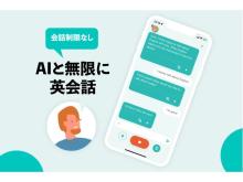 無料で無限に英会話できるアプリ「AI英会話 - 無限トーク」iOS版がリリース！