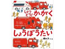大迫力パノラマページも！東京消防庁協力「しゅつどう！ かがくしょうぼうたい」