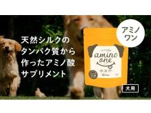 犬の体に必要な20種類のアミノ酸を含んだサプリ、Makuakeにて先行販売中！