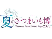 【東京都新宿区】「夏のさつまいも博2023」開催！2時間飲み放題付きの「夜のさつまいも博」も