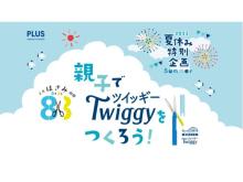 【東京都渋谷区】夏休み特別企画「親子でTwiggyをつくろう！」の参加申し込み受付開始！