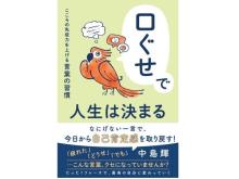 「自己肯定感」を世に広めた第一人者・中島輝氏による“口ぐせ本”が発売！