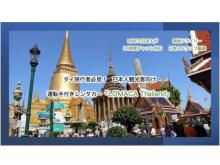 タイ旅行をサポート！日本人が24時間対応、運転手付きレンタカー「LOMACA Thailand」