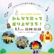 【東京都港区】小児がんを知ろう！「みんなで歌って盛り上がろう！ in汐留」開催