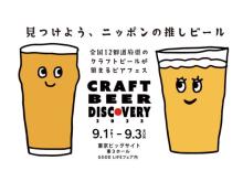【東京都江東区】日本各地のクラフトビールが楽しめる「クラフトビアディスカバリー2023」開催！