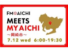 【愛知県】FM AICHIが7月12日の全ての生ワイド番組で岡崎市を特集！公開録音情報も