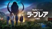 紀元前1万年の世界でサバイバルするSF超大作『ラ・ブレア』シーズン2、Huluで配信