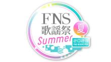 今夜放送『FNS歌謡祭 夏』タイムテーブル＆全曲目発表
