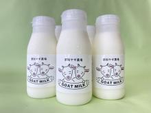 一部の人にのみ販売されていた愛知ヤギ農場「限定ヤギミルク」、一般販売開始！