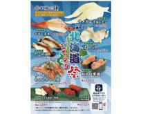 活美登利が、回し寿司活と寿司活全店で「北海道ごちネタ祭」を開催！