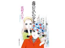 漫画家・花村えい子の大ヒット作『霧のなかの少女』再販開始！フランス語版も発売決定