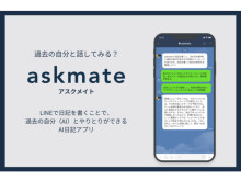 過去の自分と話せるAI日記アプリ「askmate」登場！日記を要約する機能で振り返りも