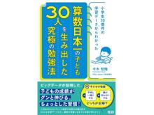 算数が得意になる子の特徴が明らかに！RISU Japan代表2冊目の算数教育書籍が登場